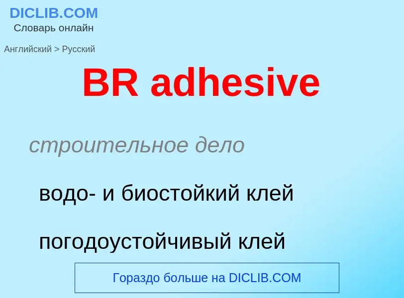 Как переводится BR adhesive на Русский язык