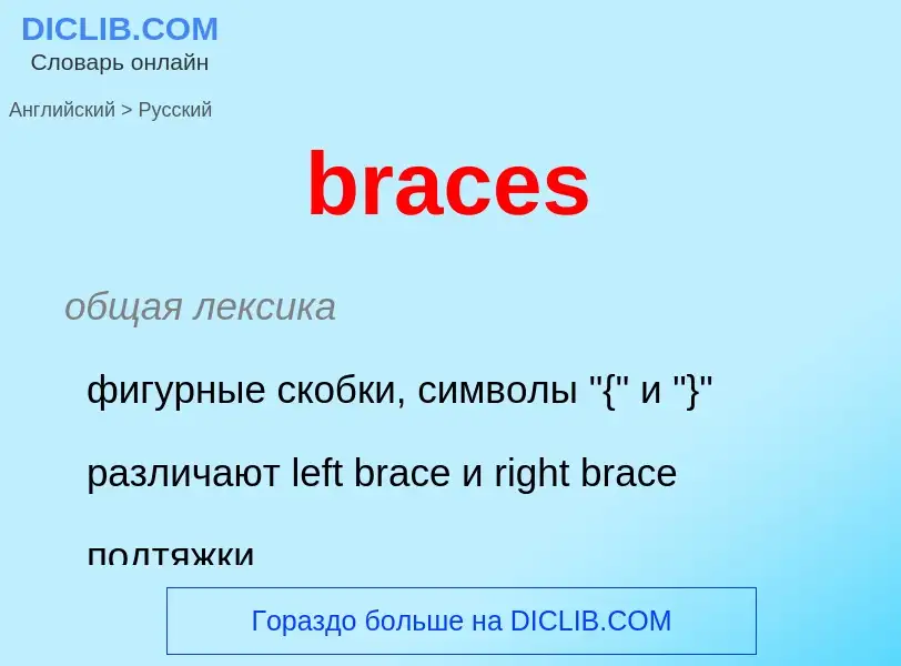 Como se diz braces em Russo? Tradução de &#39braces&#39 em Russo