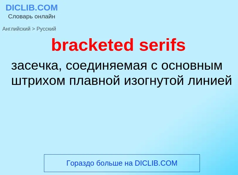 Как переводится bracketed serifs на Русский язык