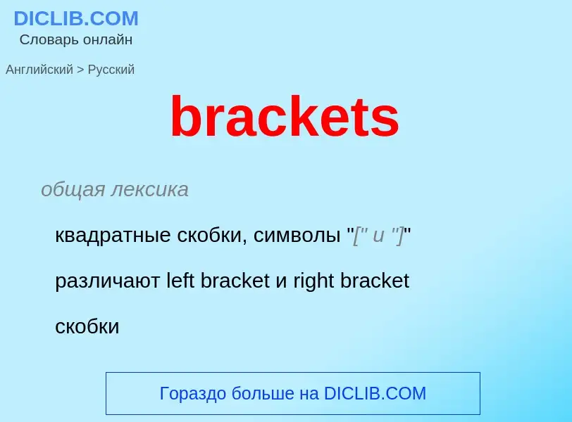 ¿Cómo se dice brackets en Ruso? Traducción de &#39brackets&#39 al Ruso