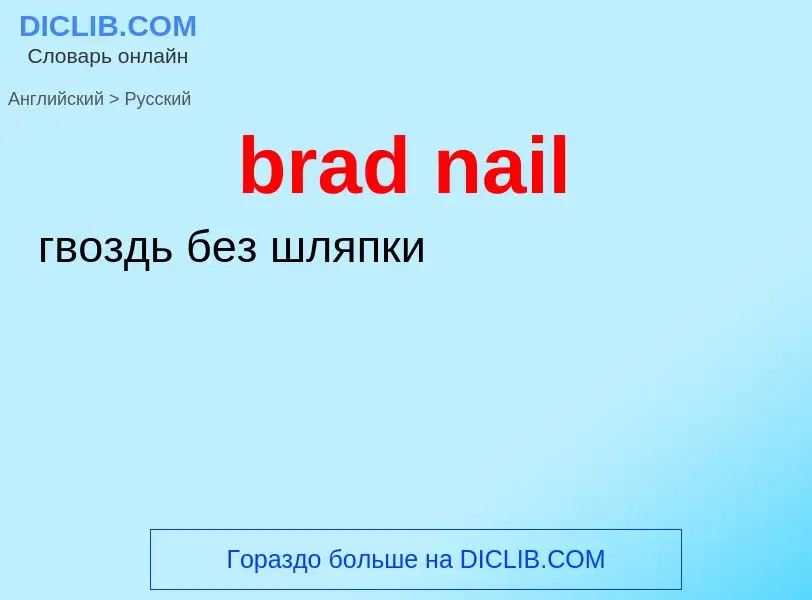 Traduzione di &#39brad nail&#39 in Russo