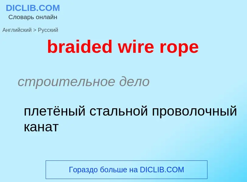 Как переводится braided wire rope на Русский язык