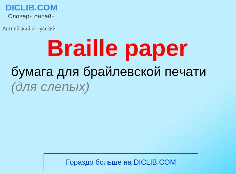 ¿Cómo se dice Braille paper en Ruso? Traducción de &#39Braille paper&#39 al Ruso