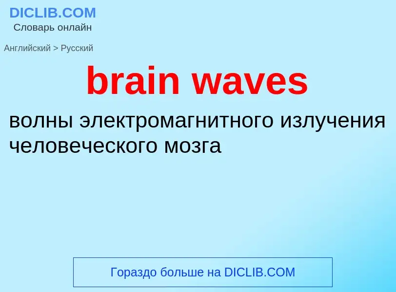 Como se diz brain waves em Russo? Tradução de &#39brain waves&#39 em Russo