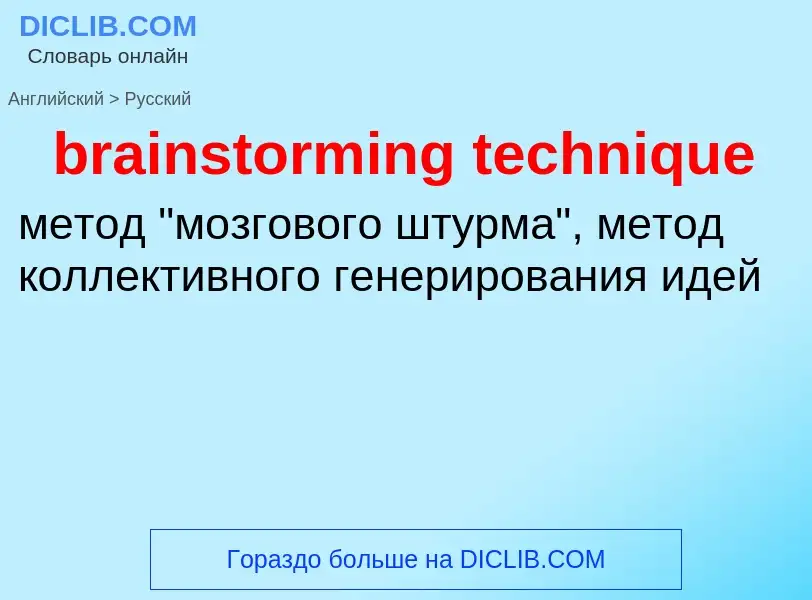 Traduzione di &#39brainstorming technique&#39 in Russo