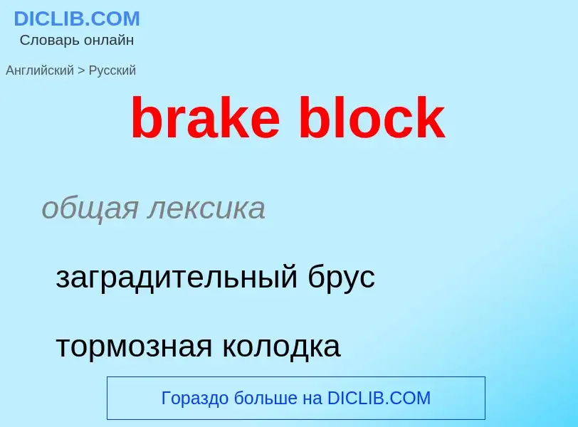 Как переводится brake block на Русский язык