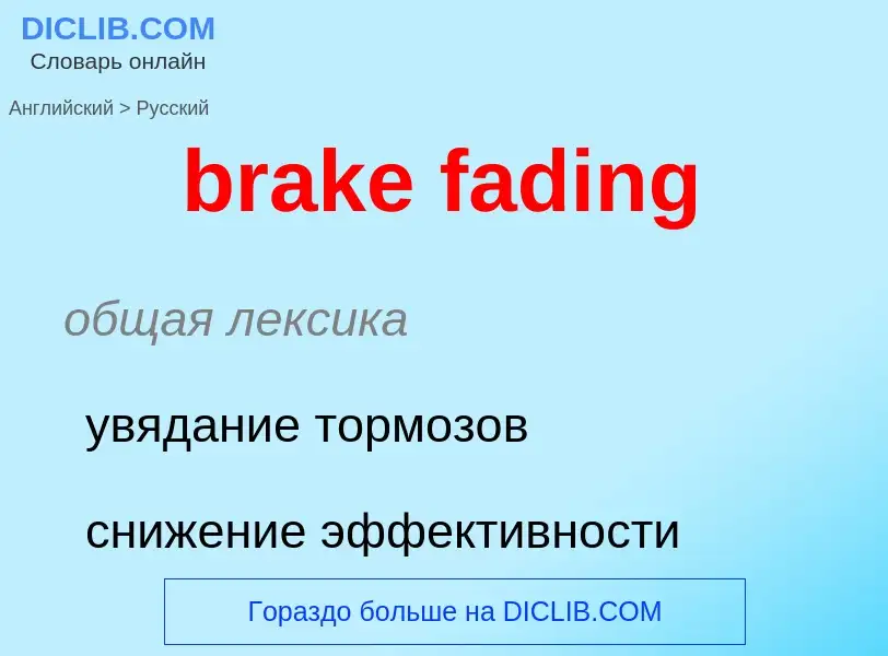 Как переводится brake fading на Русский язык