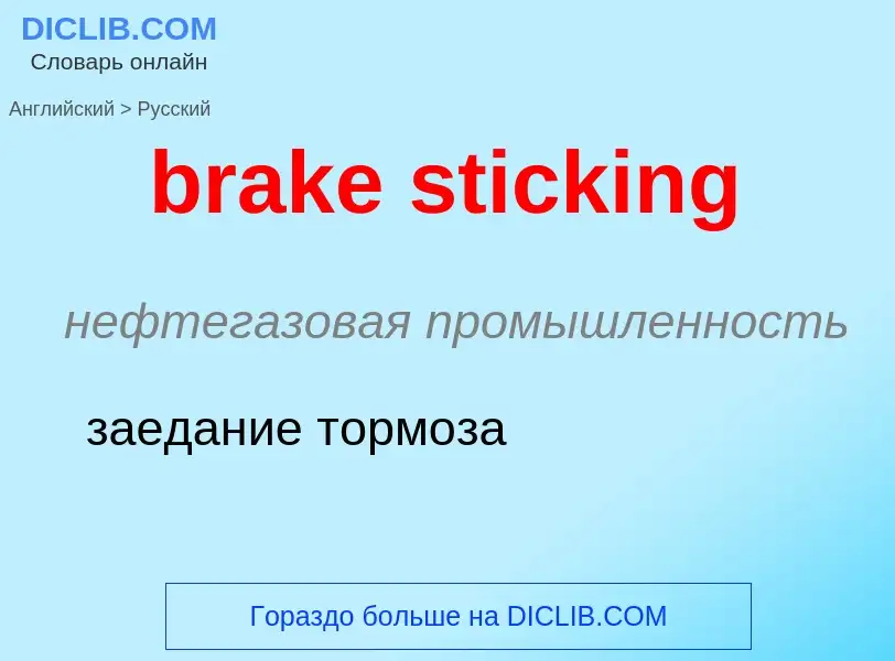 Как переводится brake sticking на Русский язык