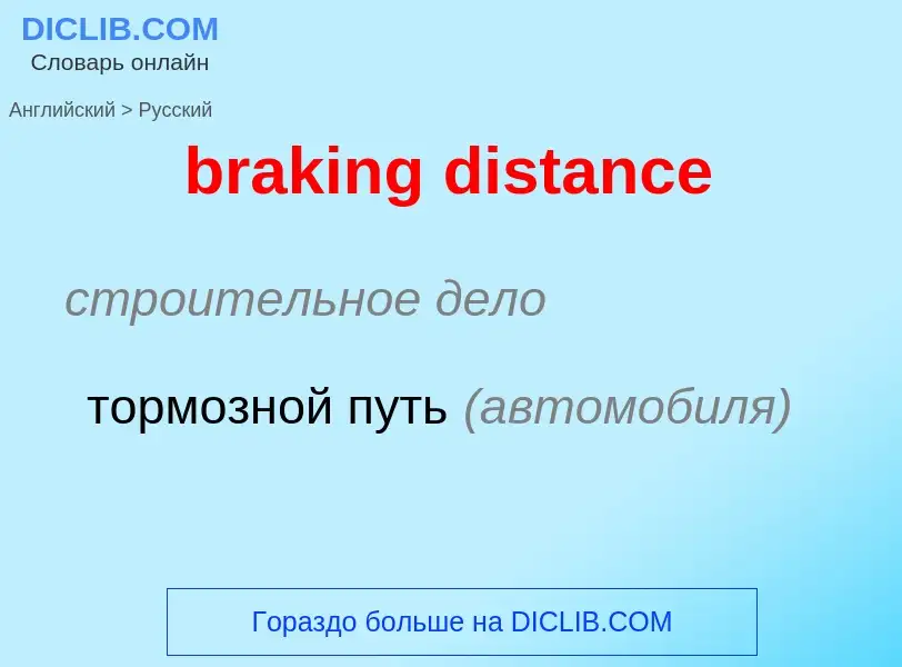 What is the Russian for braking distance? Translation of &#39braking distance&#39 to Russian