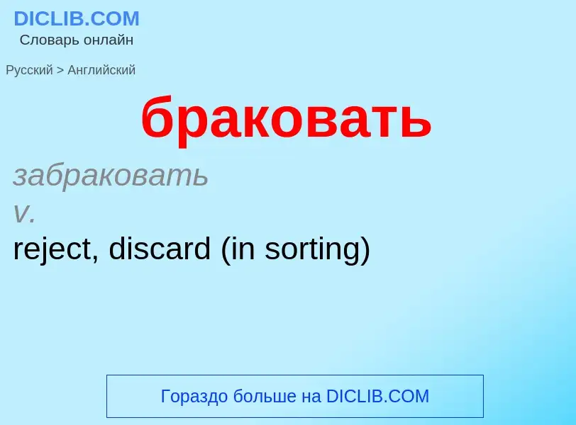 Μετάφραση του &#39браковать&#39 σε Αγγλικά