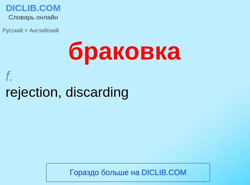 Как переводится браковка на Английский язык