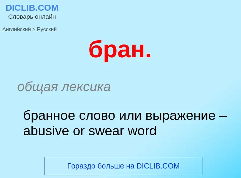 Как переводится бран. на Русский язык