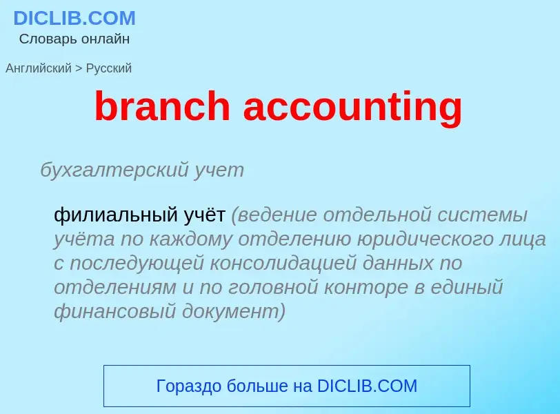 Как переводится branch accounting на Русский язык