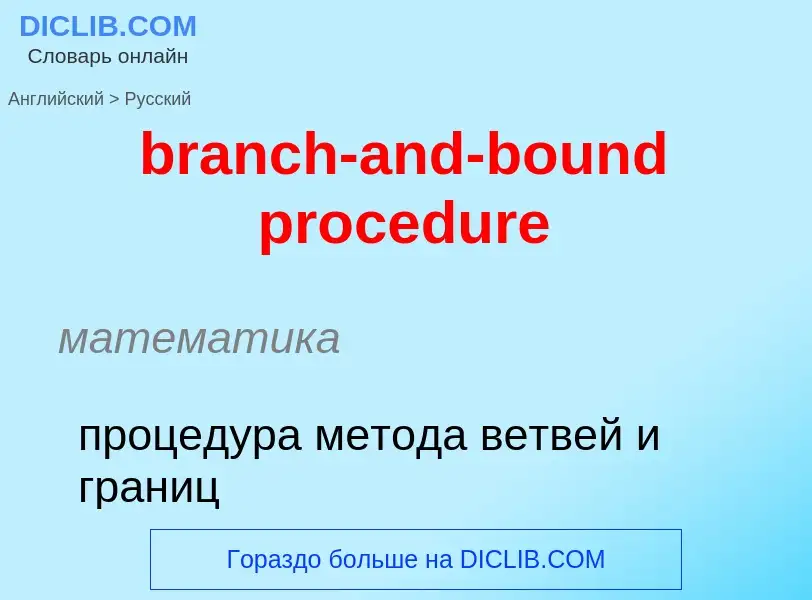 Vertaling van &#39branch-and-bound procedure&#39 naar Russisch