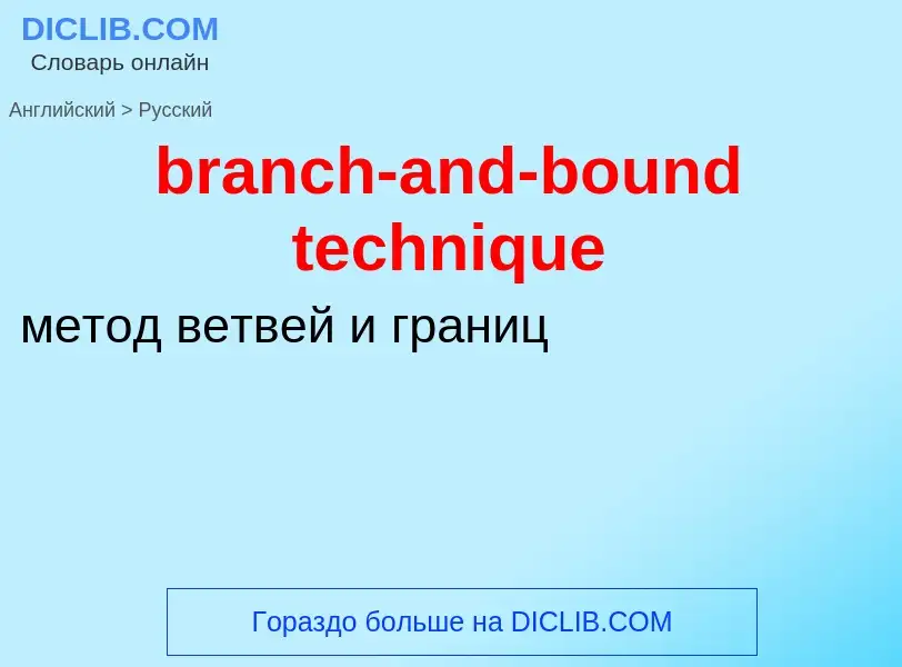 Как переводится branch-and-bound technique на Русский язык