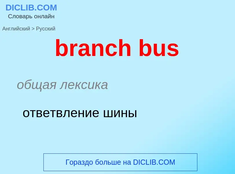 ¿Cómo se dice branch bus en Ruso? Traducción de &#39branch bus&#39 al Ruso