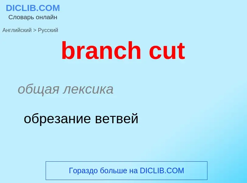 Как переводится branch cut на Русский язык