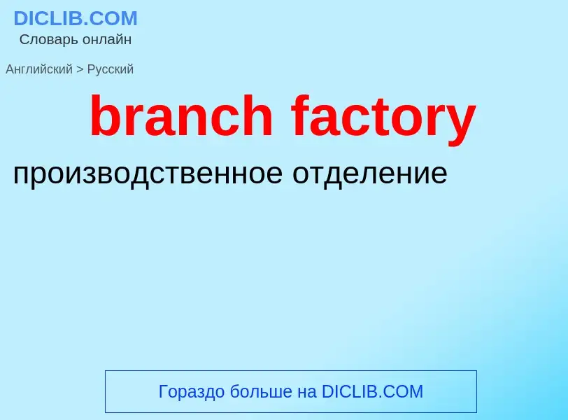 Как переводится branch factory на Русский язык