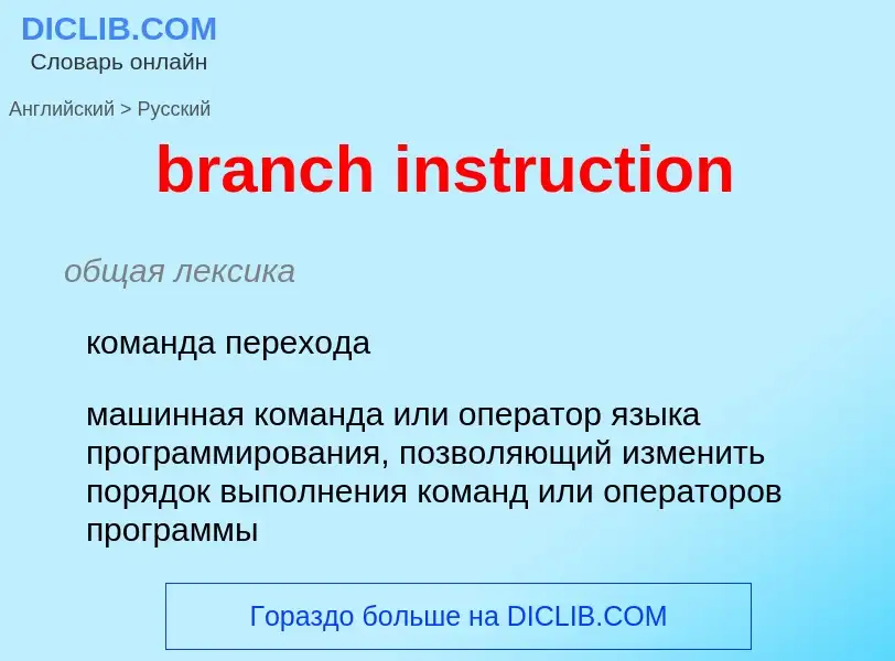 Μετάφραση του &#39branch instruction&#39 σε Ρωσικά