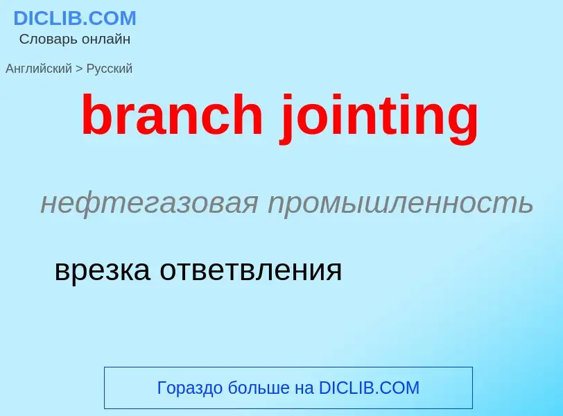 Как переводится branch jointing на Русский язык