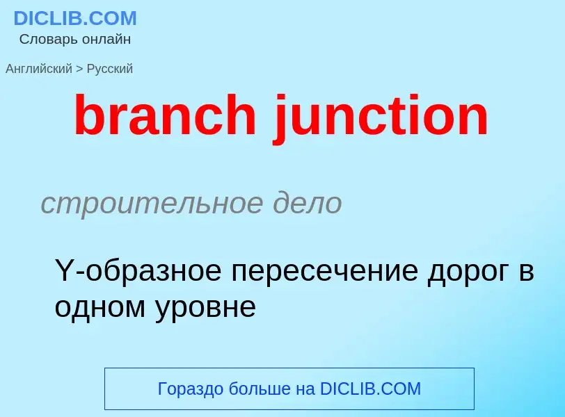 Как переводится branch junction на Русский язык