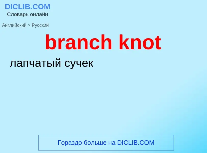 Μετάφραση του &#39branch knot&#39 σε Ρωσικά