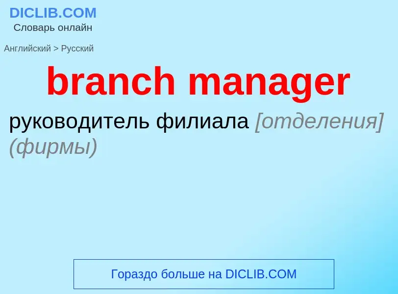 Как переводится branch manager на Русский язык