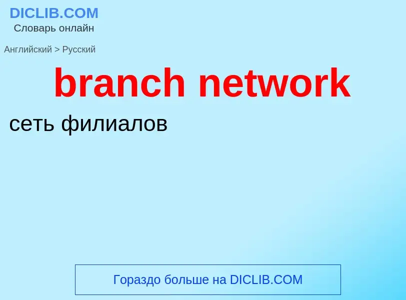 What is the Russian for branch network? Translation of &#39branch network&#39 to Russian