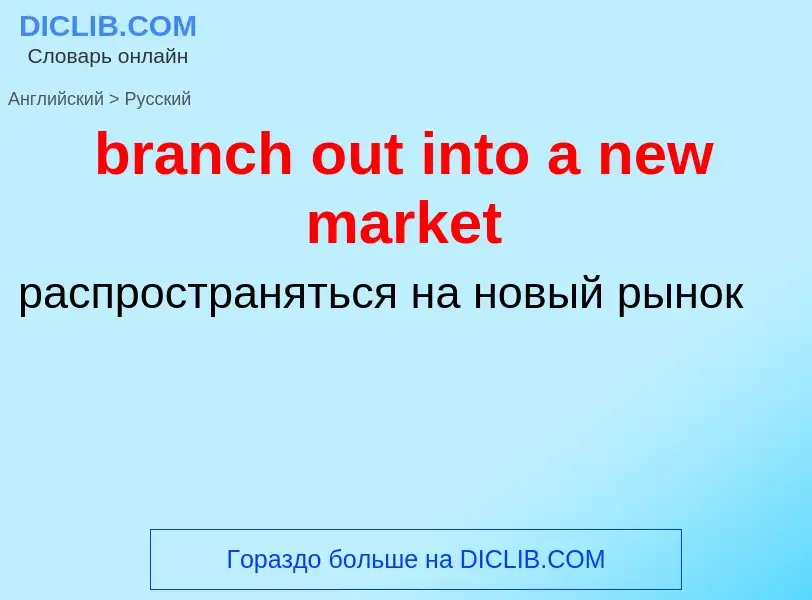 What is the Russian for branch out into a new market? Translation of &#39branch out into a new marke