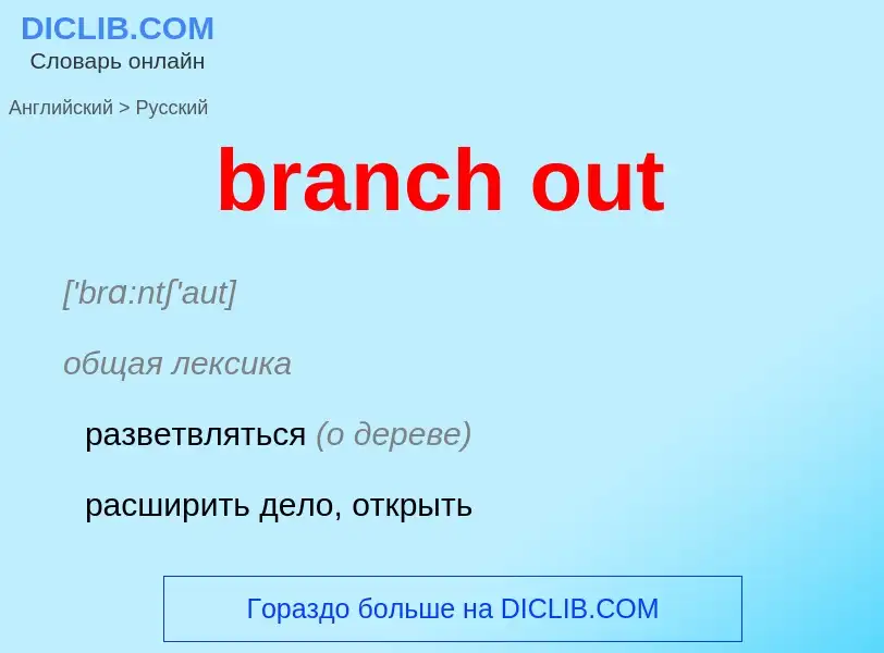 Как переводится branch out на Русский язык