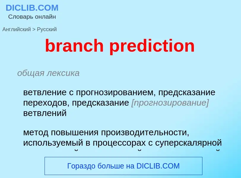 What is the Russian for branch prediction? Translation of &#39branch prediction&#39 to Russian