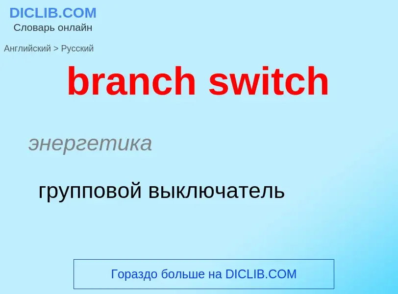 ¿Cómo se dice branch switch en Ruso? Traducción de &#39branch switch&#39 al Ruso