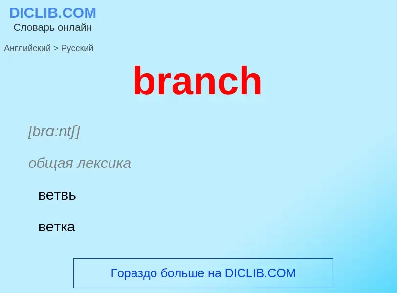 Как переводится branch на Русский язык