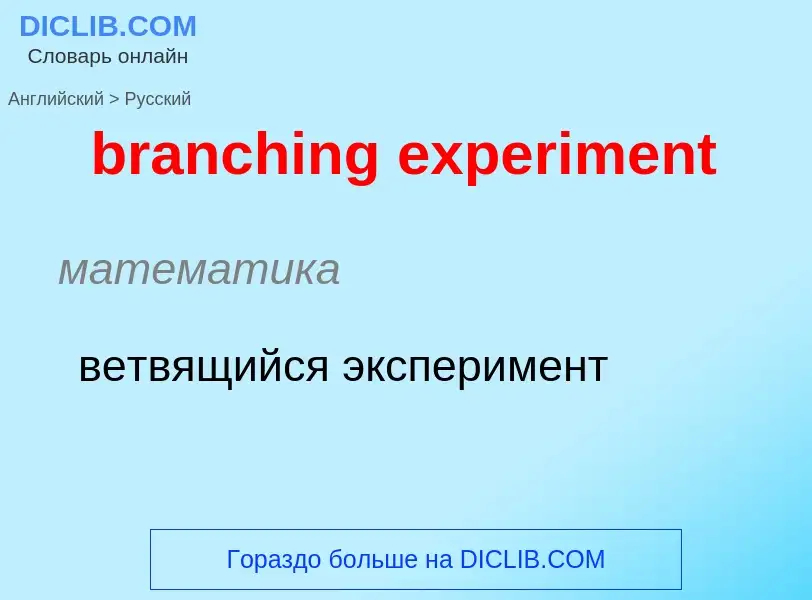 Как переводится branching experiment на Русский язык