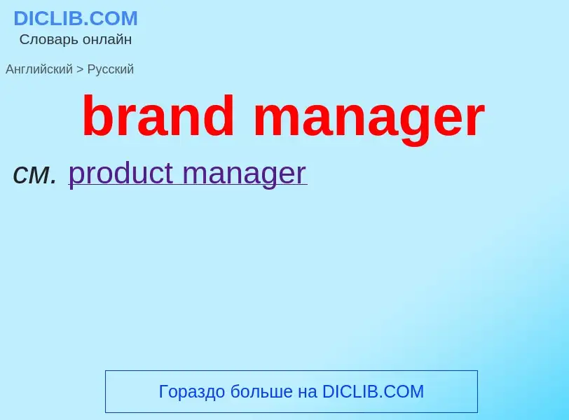 What is the Russian for brand manager? Translation of &#39brand manager&#39 to Russian