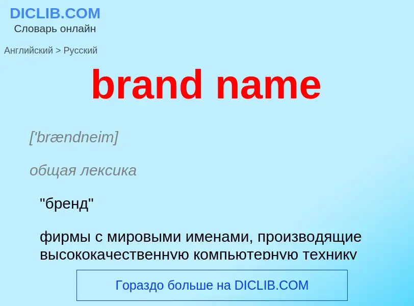 Μετάφραση του &#39brand name&#39 σε Ρωσικά