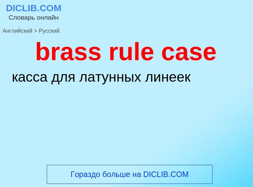 Как переводится brass rule case на Русский язык