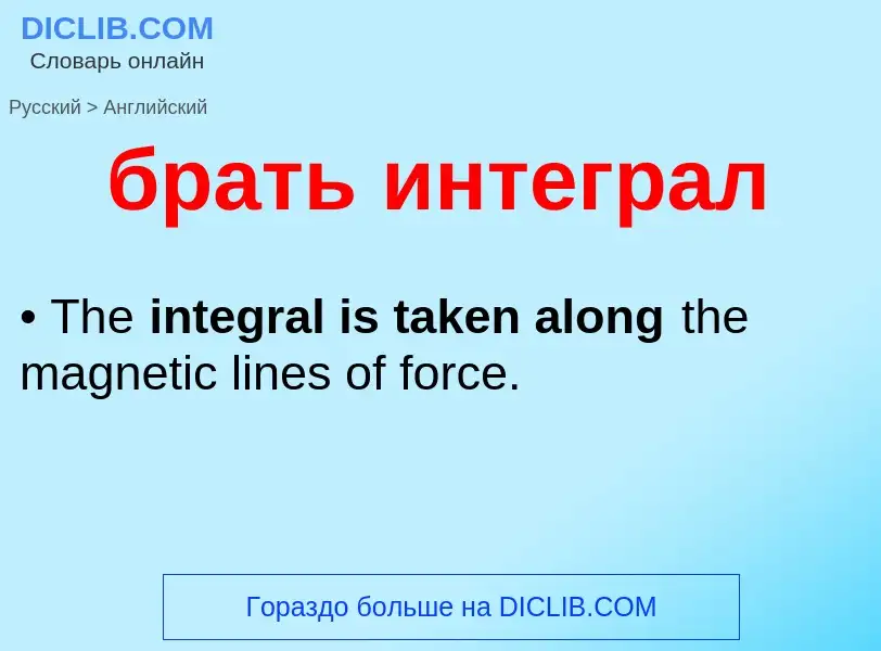 Μετάφραση του &#39брать интеграл&#39 σε Αγγλικά