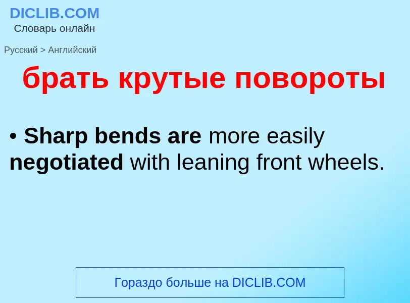 Как переводится брать крутые повороты на Английский язык