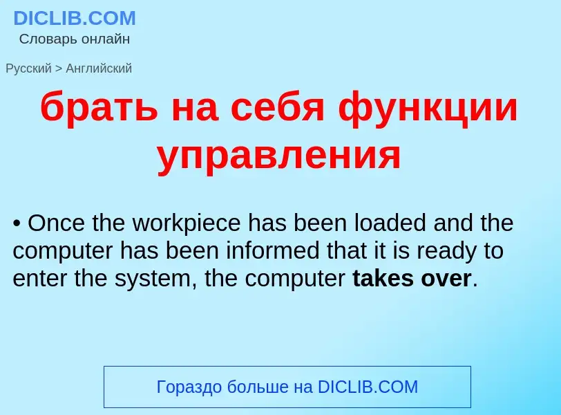 Μετάφραση του &#39брать на себя функции управления&#39 σε Αγγλικά