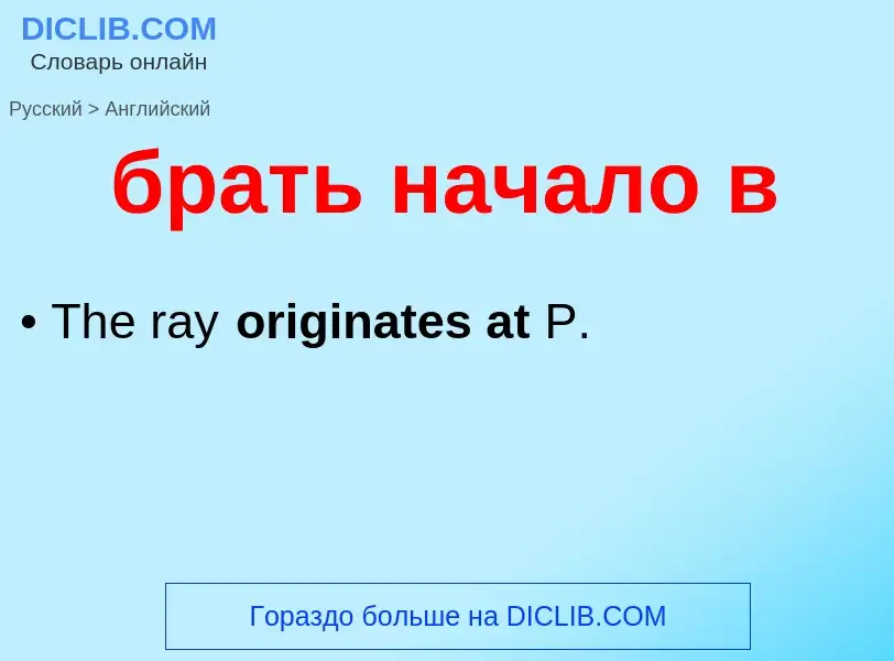 Μετάφραση του &#39брать начало в&#39 σε Αγγλικά