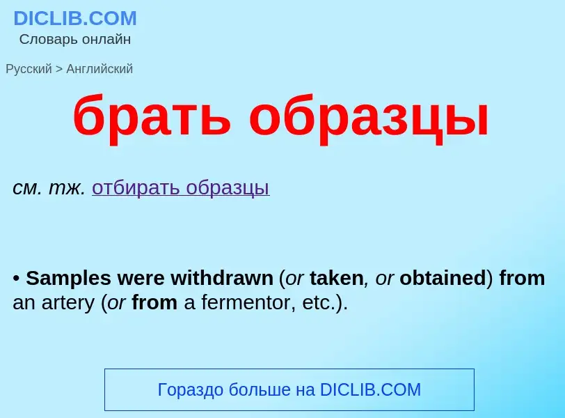 Как переводится брать образцы на Английский язык