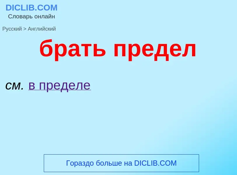 Μετάφραση του &#39брать предел&#39 σε Αγγλικά