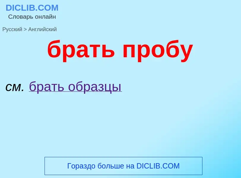 Как переводится брать пробу на Английский язык