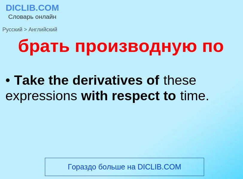 Как переводится брать производную по на Английский язык