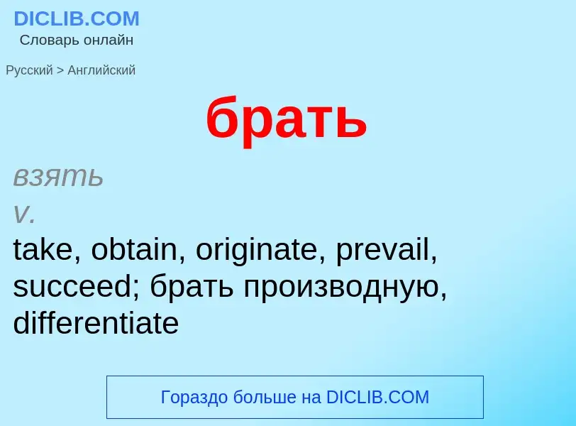 Как переводится брать на Английский язык