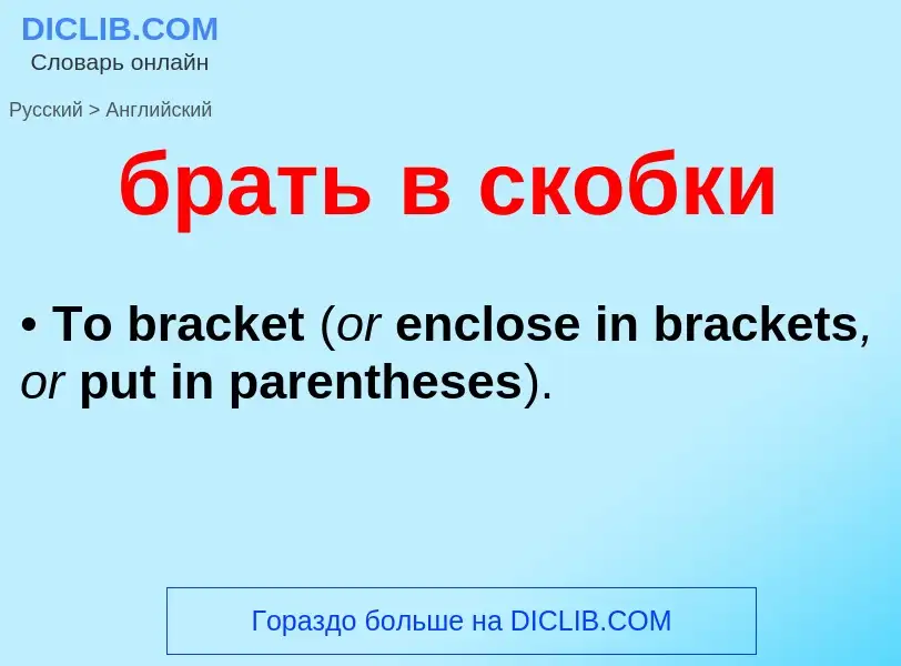 Как переводится брать в скобки на Английский язык