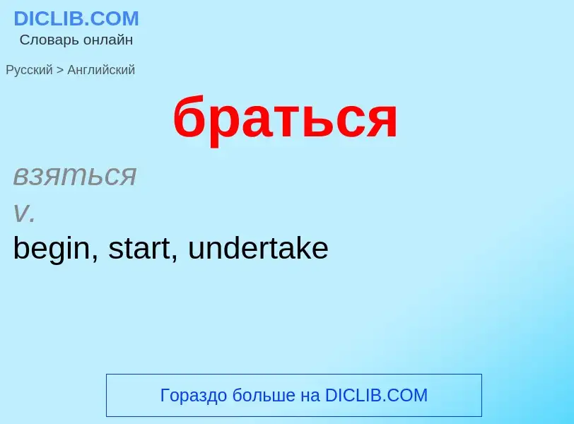 Как переводится браться на Английский язык