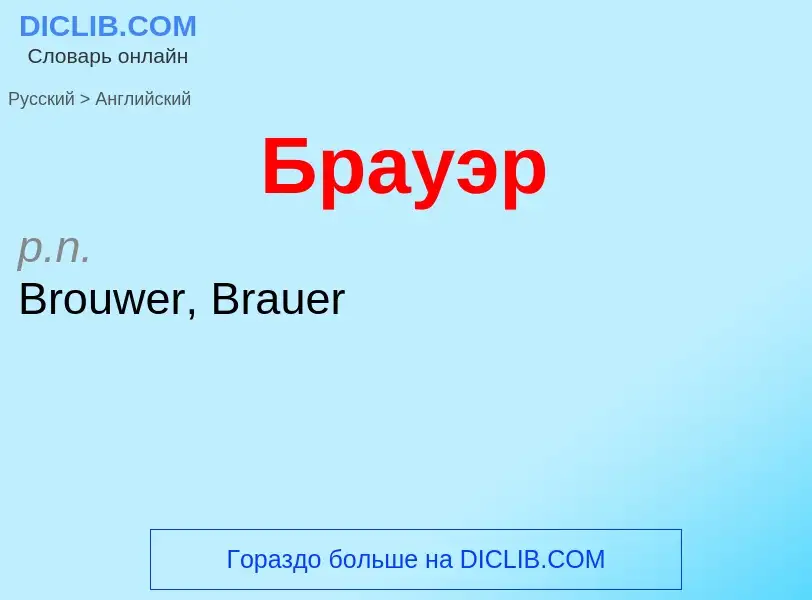 Μετάφραση του &#39Брауэр&#39 σε Αγγλικά
