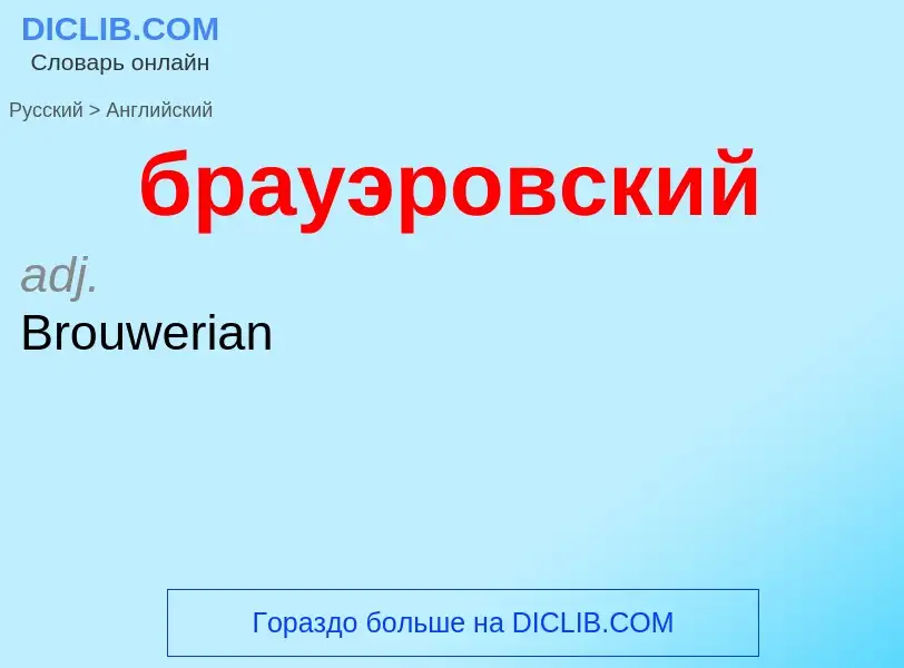 Μετάφραση του &#39брауэровский&#39 σε Αγγλικά